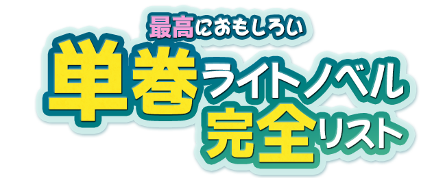 最高におもしろい単巻ライトノベル完全リスト特集 ブックオフオンライン