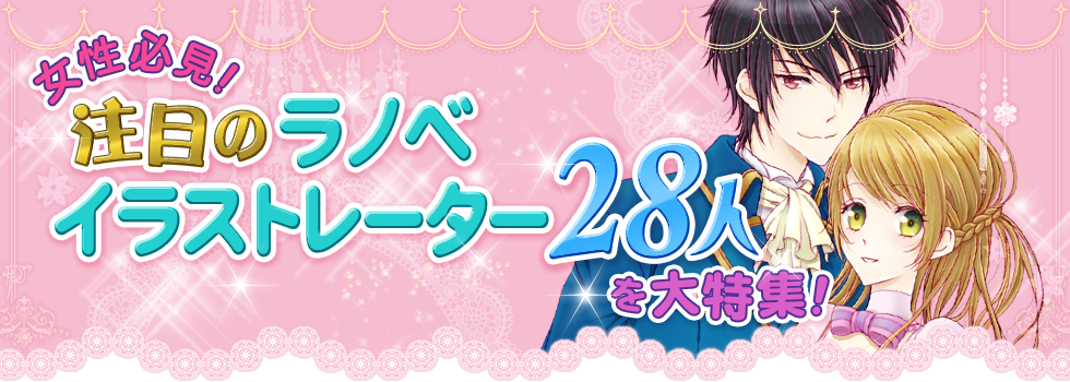 女性必見 注目のラノベイラストレーター28人を大特集 ブックオフオンライン