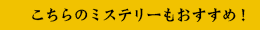 こちらのミステリーもおすすめ!