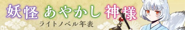 妖怪・あやかし・神様ライトノベル年表