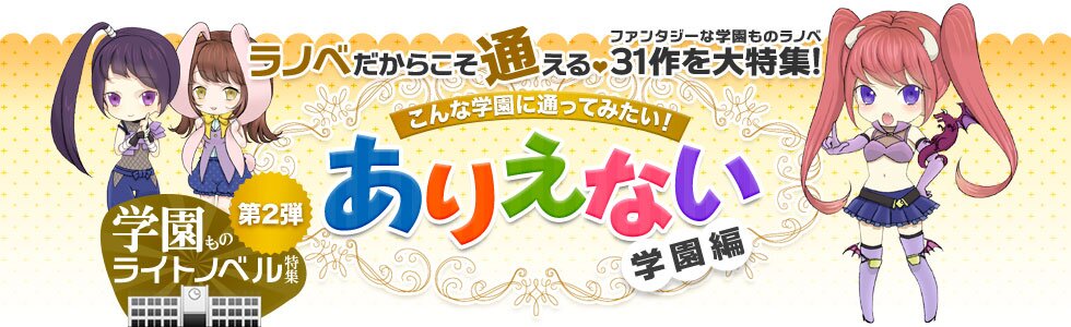 学園ものライトノベル特集 第2弾 ありえない学園編 ブックオフオンライン 学園ものライトノベル特集 第2弾 ありえない学園編 ブックオフオンライン