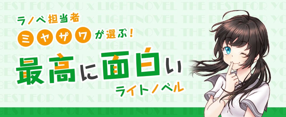 ラノベ担当者ミヤザワが選ぶ 最高に面白い ライトノベル25作品