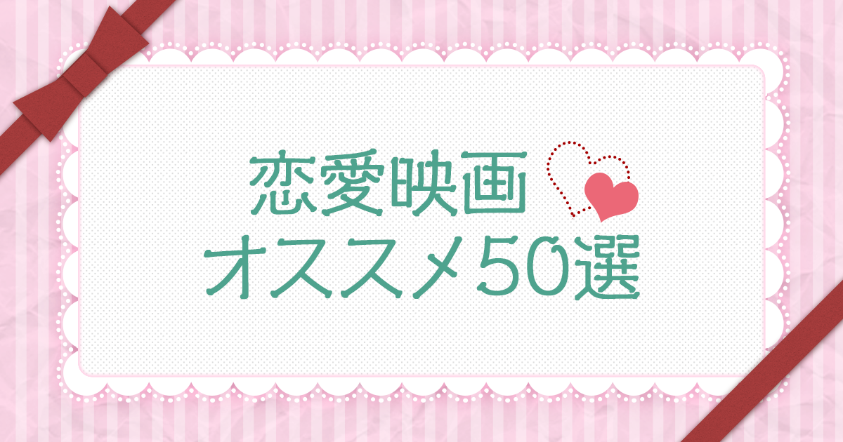 恋愛映画オススメ50選 恋愛映画dvd特集 ブックオフオンライン