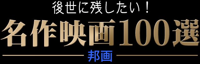 名作映画100選 邦画 ブックオフオンライン