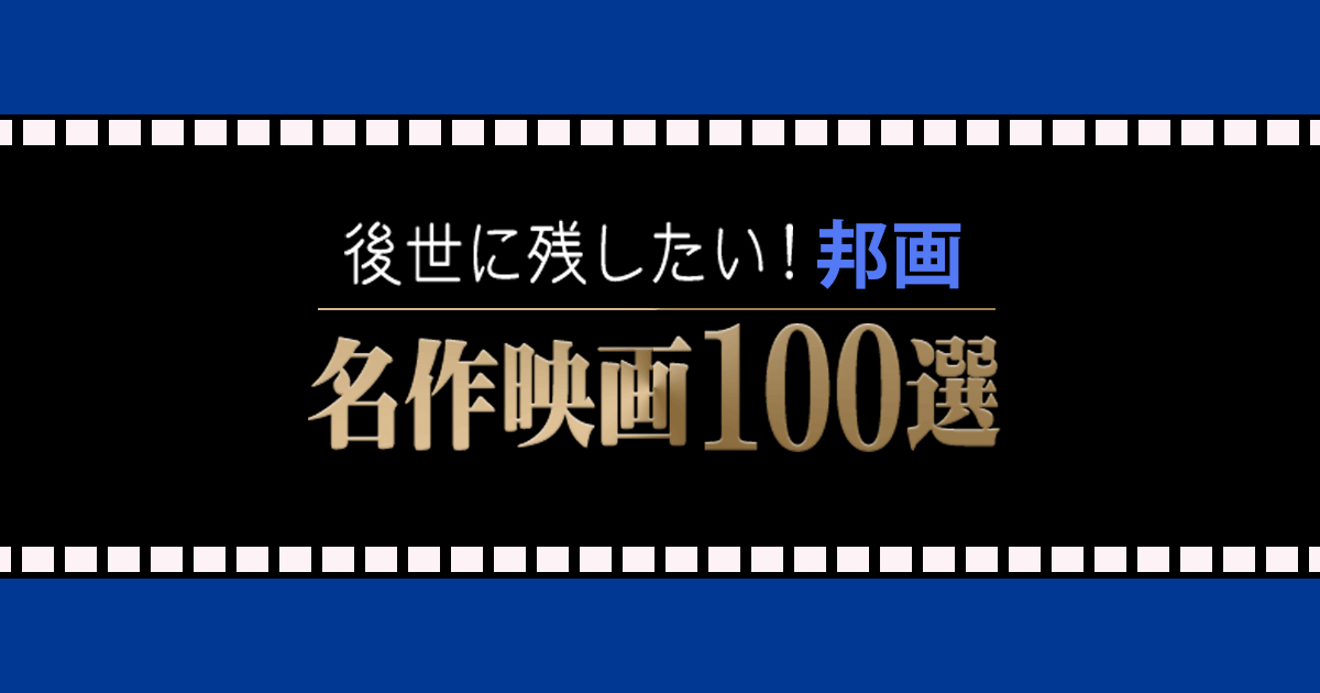名作映画100選 邦画 ブックオフオンライン