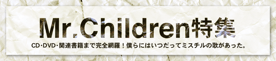 Mr Children特集 ブックオフオンライン
