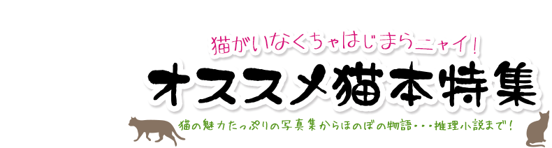 オススメ猫本特集 ブックオフオンライン