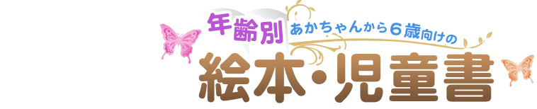 年齢別 0歳 6歳向けの絵本児童書特集 ブックオフオンライン