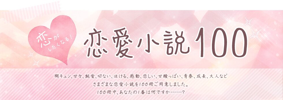 恋がしたくなる 恋愛小説100 ブックオフオンライン