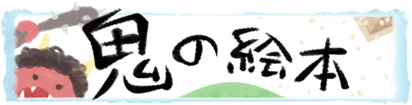 鬼の絵本 絵本児童書特集 ブックオフオンライン