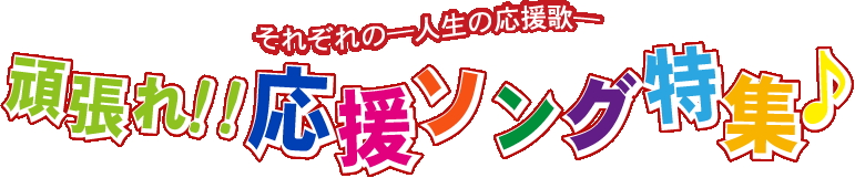 頑張れ 応援ソング特集 ブックオフオンライン