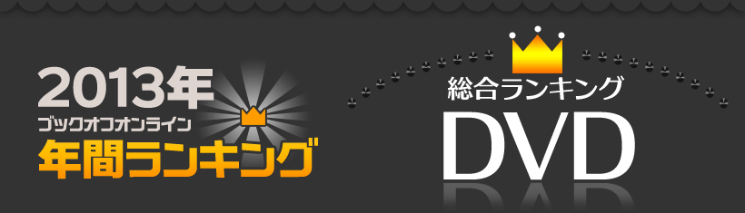 ubNItIC2013NDVDNԃLO