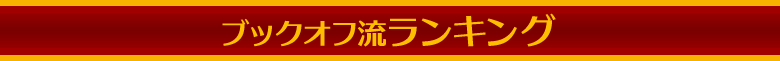ブックオフ流ランキング