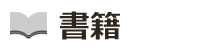 書籍
