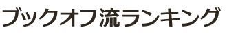 ブックオフ流ランキング