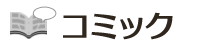 コミック