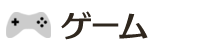 ゲーム