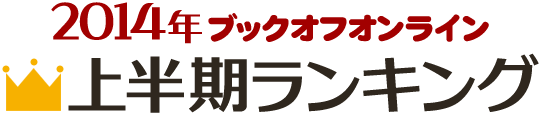 2014年ブックオフオンライン上半期ランキング