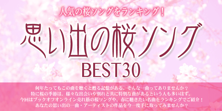 思い出の桜ソングベスト30 ブックオフオンライン