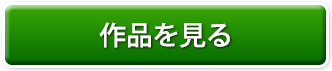 作品を見る