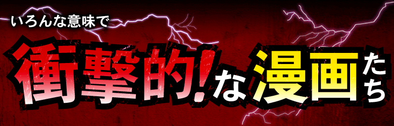 いろんな意味で 衝撃的 な漫画たち ブックオフオンライン