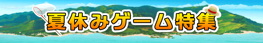 ぼくのなつやすみ 夏休みゲーム特集 ブックオフオンライン