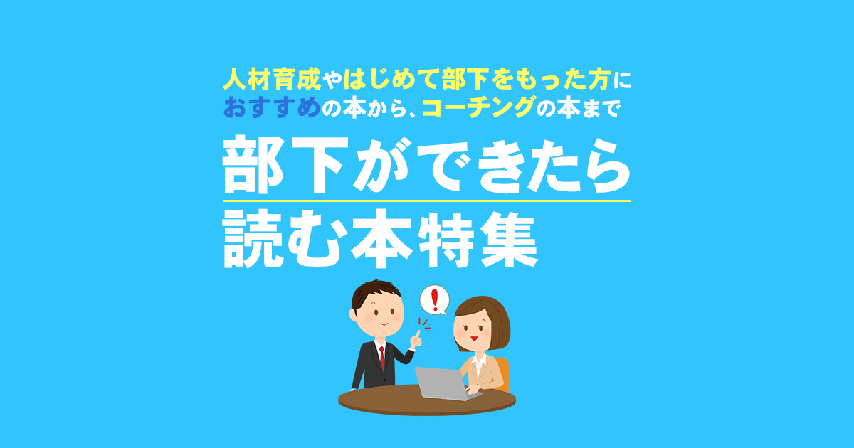 部下ができたら読む本特集 ブックオフオンライン