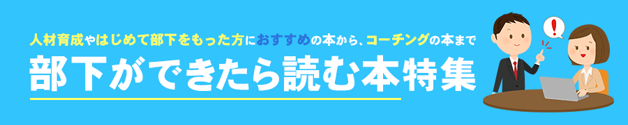 部下ができたら読む本特集 ブックオフオンライン