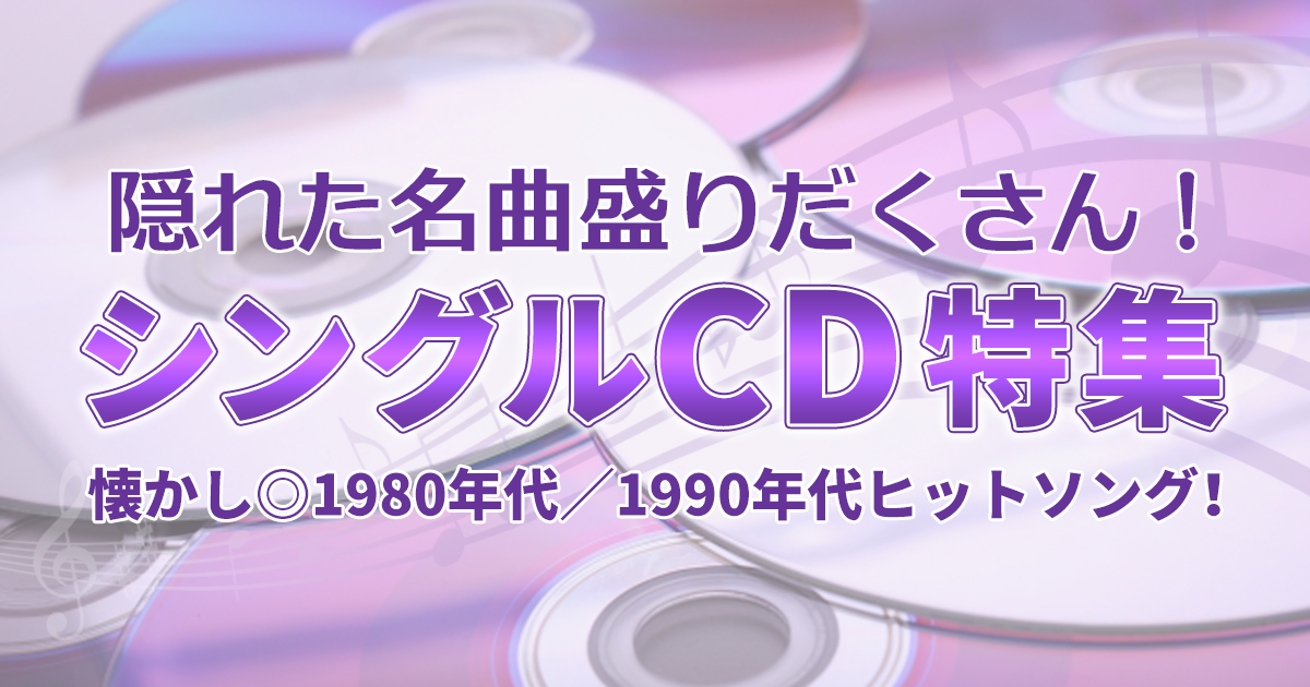 隠れた名曲盛りだくさん シングルcd特集 ブックオフオンライン