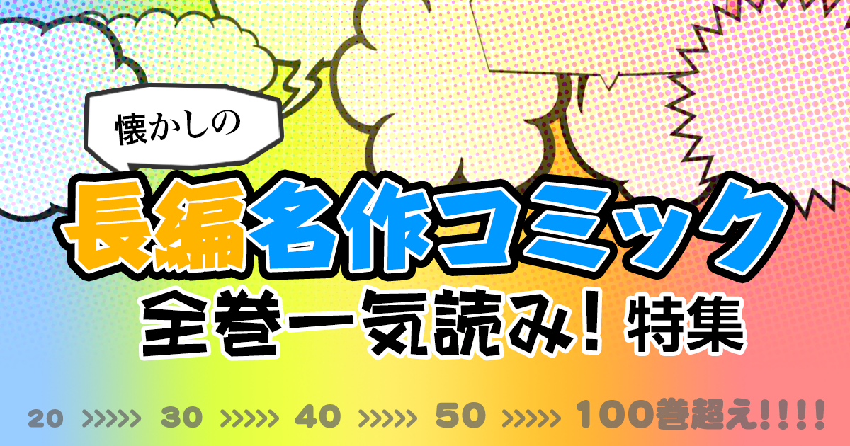 懐かしの長編名作コミックを全巻一気読み 特集 ブックオフオンライン