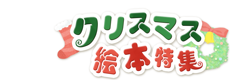 クリスマス絵本特集 絵本児童書 ブックオフオンライン