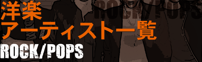 洋楽アーティスト一覧 ロック ポップス ブックオフオンライン