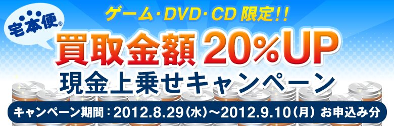 ブックオフ宅本便 現金上乗せ ゲーム Dvd Cd限定買取金額 Upキャンペーン ブックオフオンライン ブックオフ宅本便 現金上乗せ ゲーム Dvd Cd限定買取金額 Upキャンペーン ブックオフオンライン
