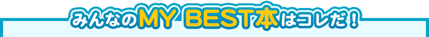 ݂ȂMY BEST{̓RI