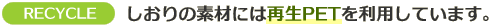 ̑fނɂ͍ĐPET𗘗pĂ܂B