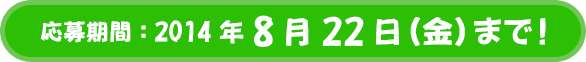 ԁF2014N822ij܂ŁI