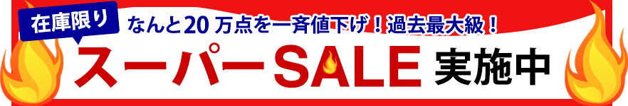 Ȃ20_ĒlIߋő勉I ubNItICX[p[SALE {