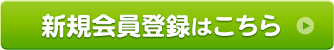 新規会員登録はこちら