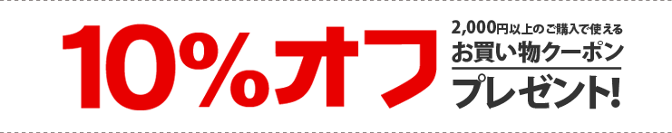 10%It 2000~ȏ̂wŎg邨N[|v[gI