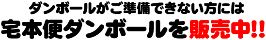 ダンボールがご準備できない方には宅本便ダンボールを販売中!!