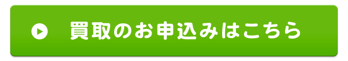 買取のお申込みはこちら