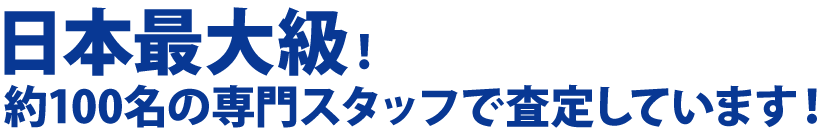 日本最大級！専門スタッフで査定しています。