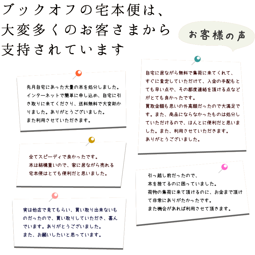 宅本便は大変多くのお客さまから支持されています。お客様の声