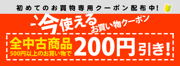 初めてのお買いもの専用全商品200円OFF
