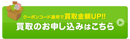 買取のお申込みはこちら