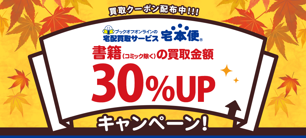 書籍の買取金額30%UPクーポンプレゼント!