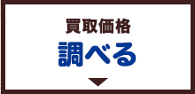 買取価格を調べる
