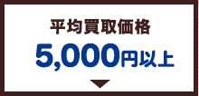 平均買取価格5,000円以上