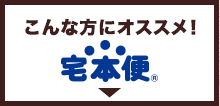 宅本便はこんな方にピッタリ！！