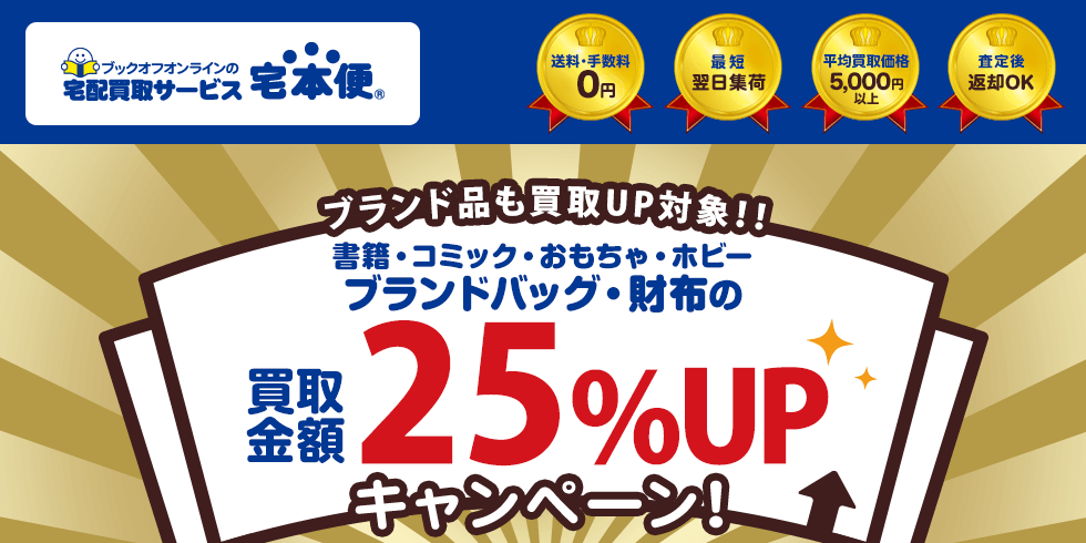 クーポンで書籍・コミック・カメラ・スマホ・タブレットの買取金額25％UPキャンペーン 